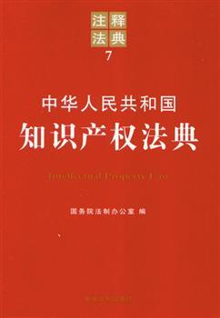 注释版法规专辑/中华人民共和国知识产权法典(注释法典)
